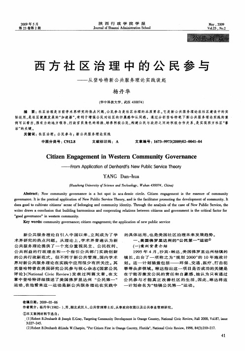 西方社区治理中的公民参与——从登哈特新公共服务理论实践谈起