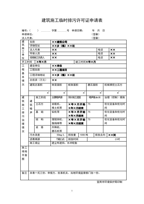 建筑施工临时排污许可证申请表(样表)