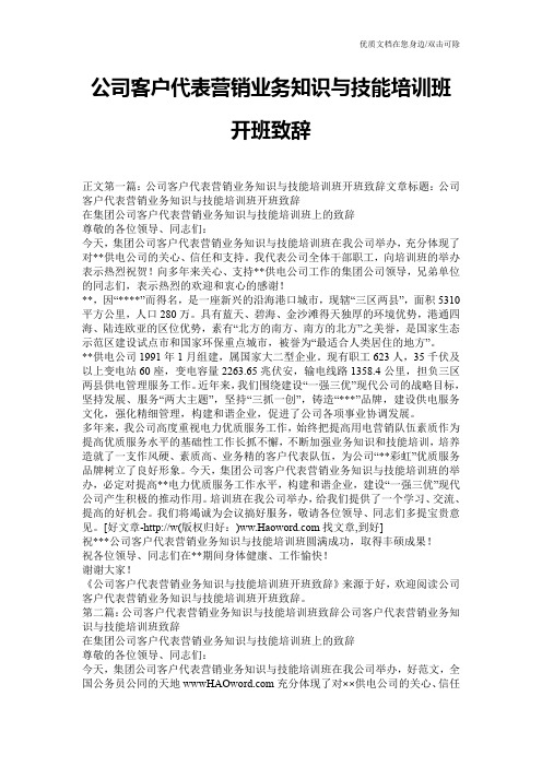 公司客户代表营销业务知识与技能培训班开班致辞