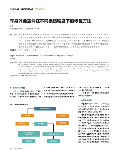 车身外覆盖件在不同损伤程度下的修复方法