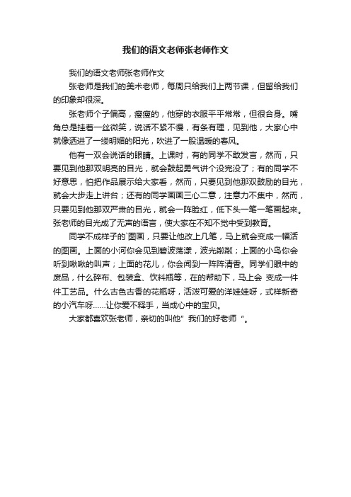 我们的语文老师张老师作文