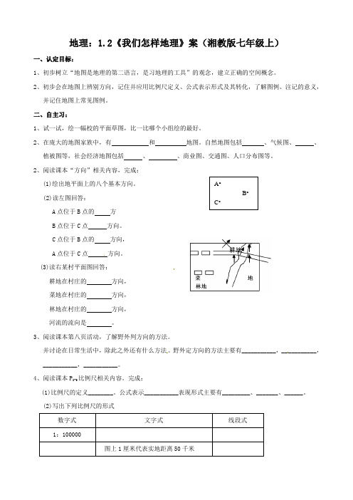 地理：1.2《我们怎样学地理》学案(湘教版七年级上)