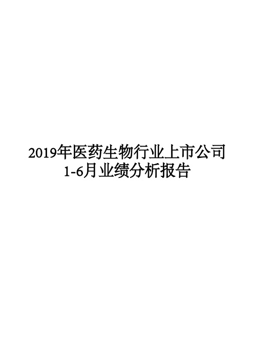 2019年医药生物行业上市公司1-6月业绩分析报告