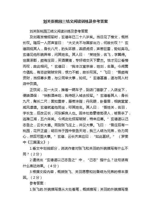 刘关张桃园三结义阅读训练及参考答案