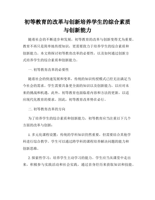 初等教育的改革与创新培养学生的综合素质与创新能力