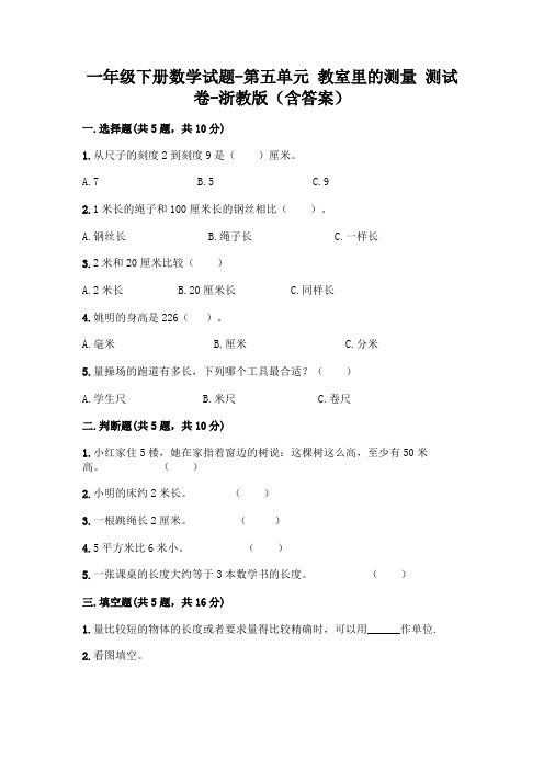 一年级下册数学试题-第五单元 教室里的测量 测试卷-浙教版(含答案)