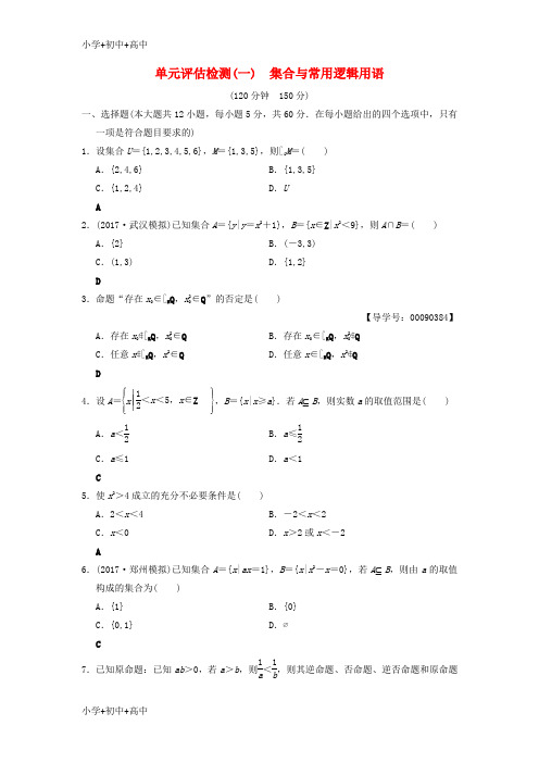 北师大版文科高考数学一轮复习学案练习单元评估检测1集合与常用逻辑用语