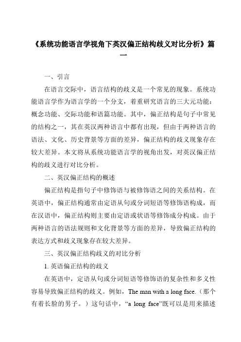 《系统功能语言学视角下英汉偏正结构歧义对比分析》范文