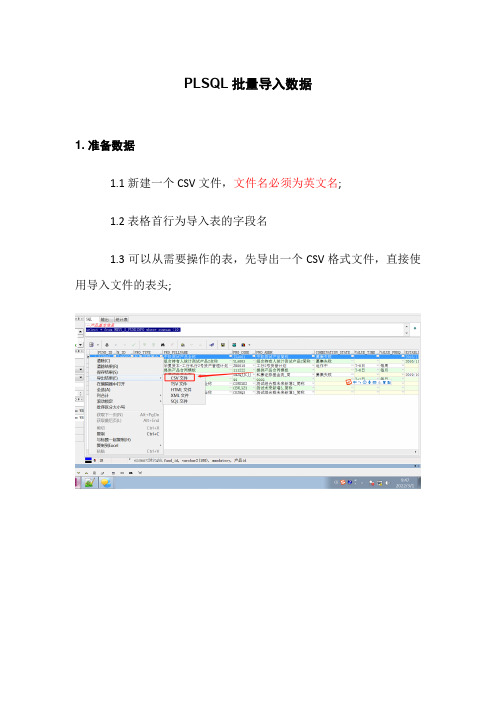 PLSQL批量导入数据操作手册