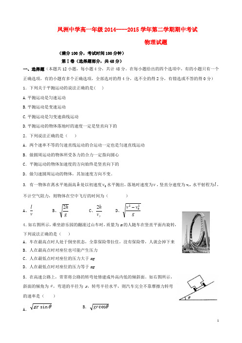 广东省潮州市饶平县凤洲中学2014-2015学年高一物理下学期期中试题