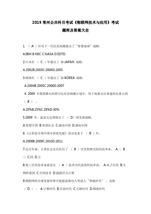 2019继续教育物联网技术与应用题库及答案大全