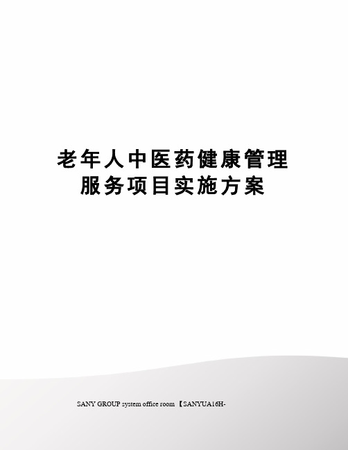 老年人中医药健康管理服务项目实施方案