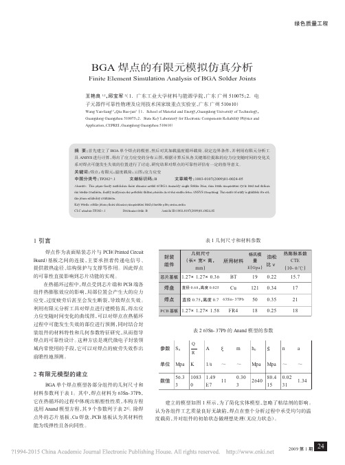 BGA焊点的有限元模拟仿真分析_王艳良