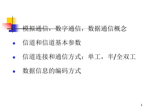 教学课件第二章数据通信基础