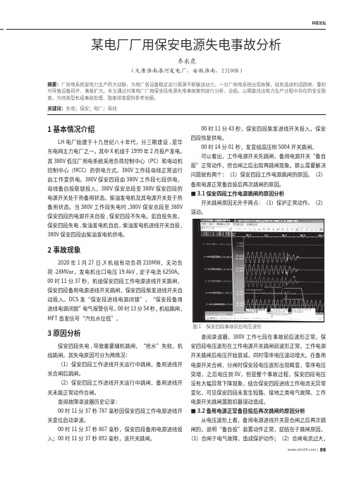 某电厂厂用保安电源失电事故分析