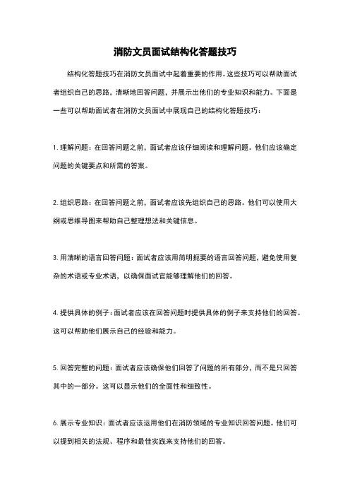 消防文员面试结构化答题技巧