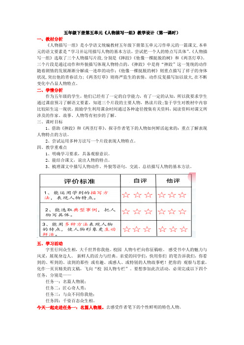 《人物描写一组》(第一课时)教学设计-2023-2024学年统编版五年级语文下册