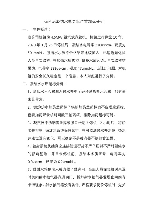 凝结水电导率严重超标分析