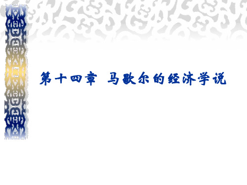 西方经济学说史   马歇尔的经济学说