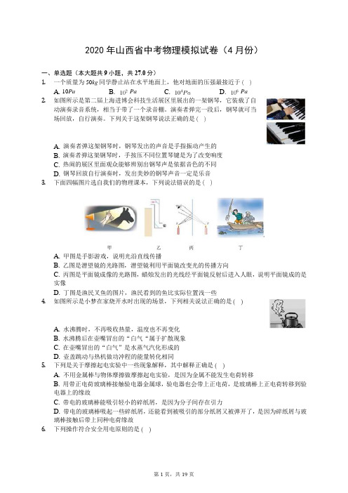 2020年山西省中考物理模拟试卷(4月份)(有答案解析)