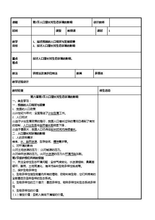 高中生物人教版必修3教案第六章第1节人口增长对生态环境的影响系列一