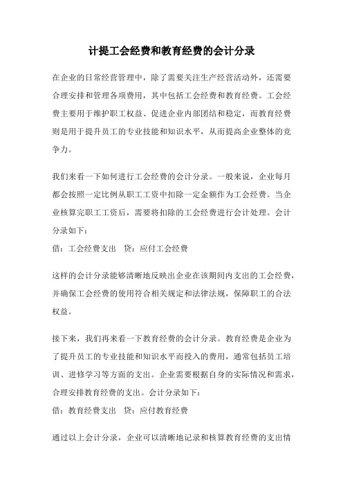 计提工会经费和教育经费的会计分录