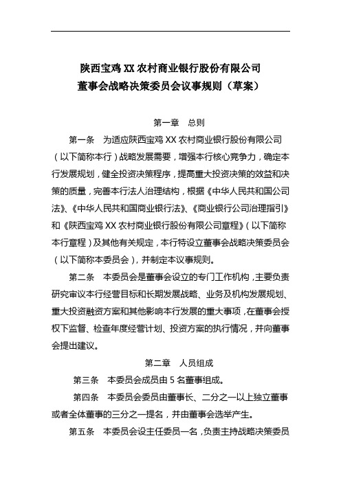 XX农村商业银行股份有限公司董事会战略决策委员会议事规则