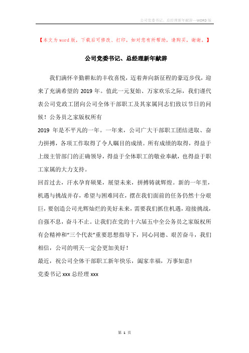 公司党委书记、总经理新年献辞