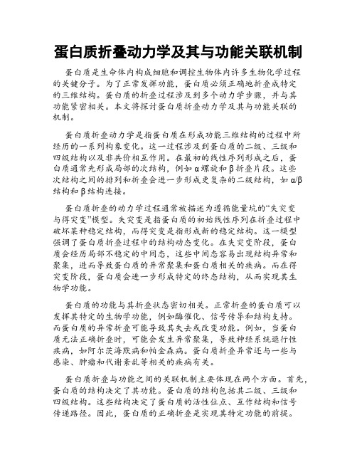 蛋白质折叠动力学及其与功能关联机制