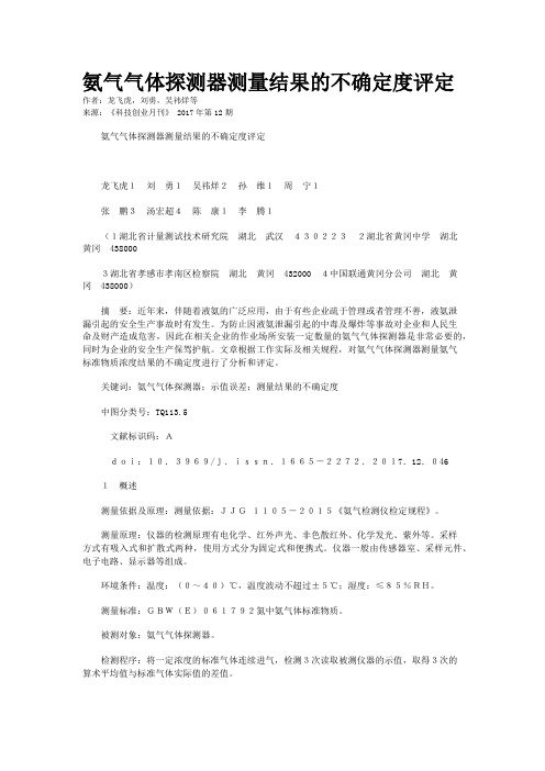 氨气气体探测器测量结果的不确定度评定