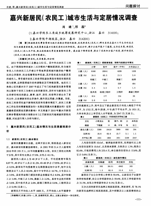 嘉兴新居民(农民工)城市生活与定居情况调查