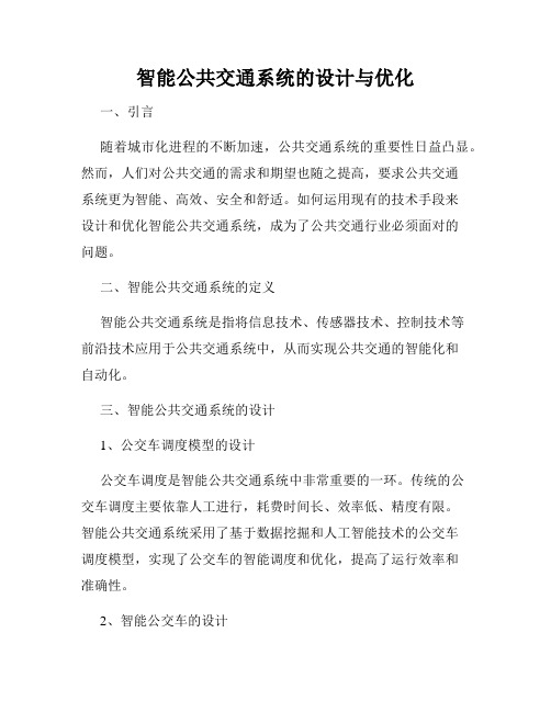 智能公共交通系统的设计与优化