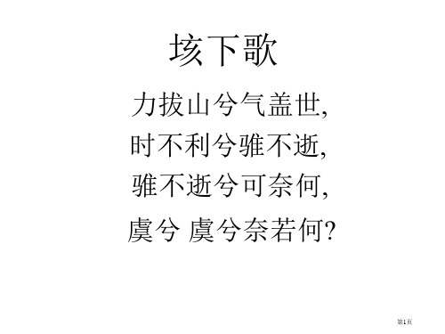 高一语文鸿门宴7省公开课一等奖全国示范课微课金奖PPT课件