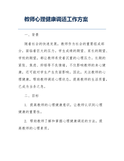 教师心理健康调适工作方案