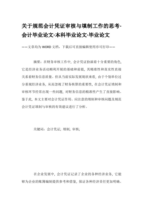 关于规范会计凭证审核与填制工作的思考-会计毕业论文-本科毕业论文-毕业论文