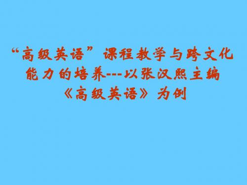 “高级英语”课程教学与跨文化能力的培养---以张汉熙主编《高级英语》为例