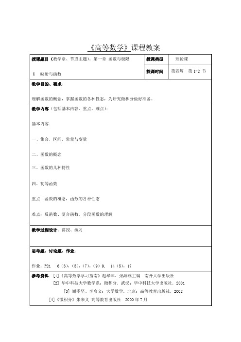 高等数学课程教案