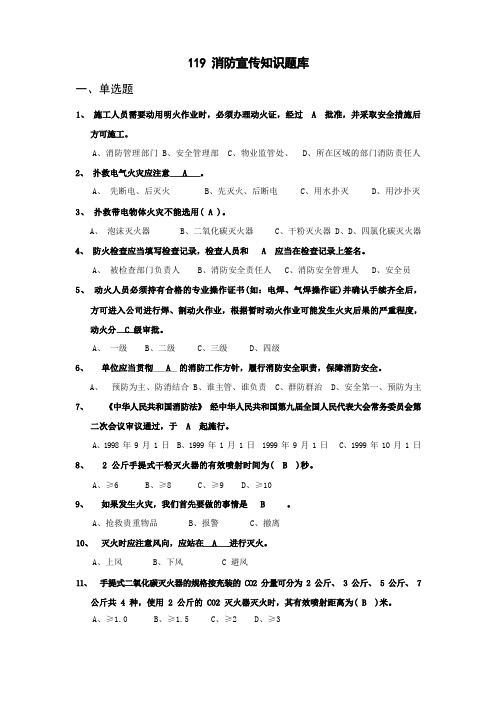 消防宣传知识题库及答案