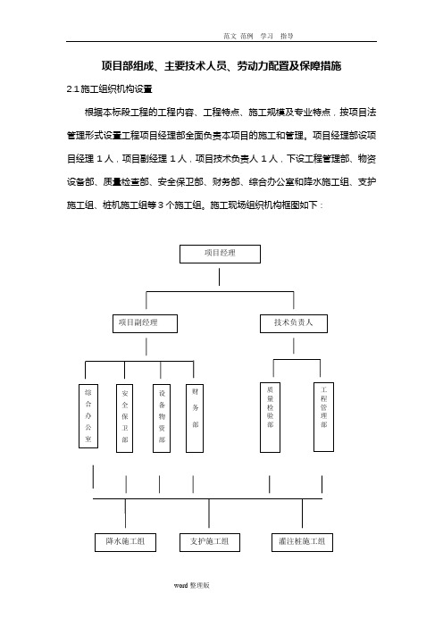 项目部组成、主要技术人员、劳动力配置和保障措施方案