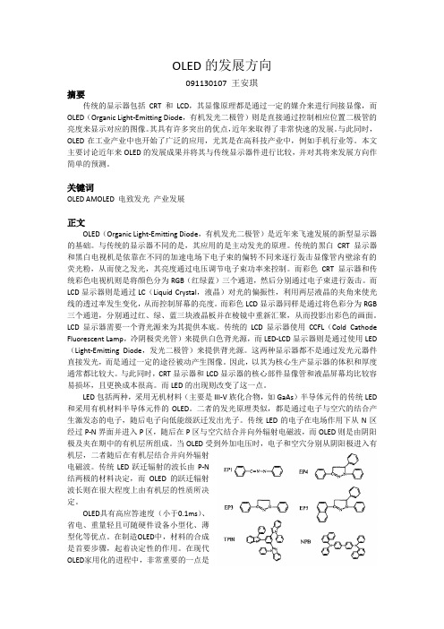 OLED的发展方向