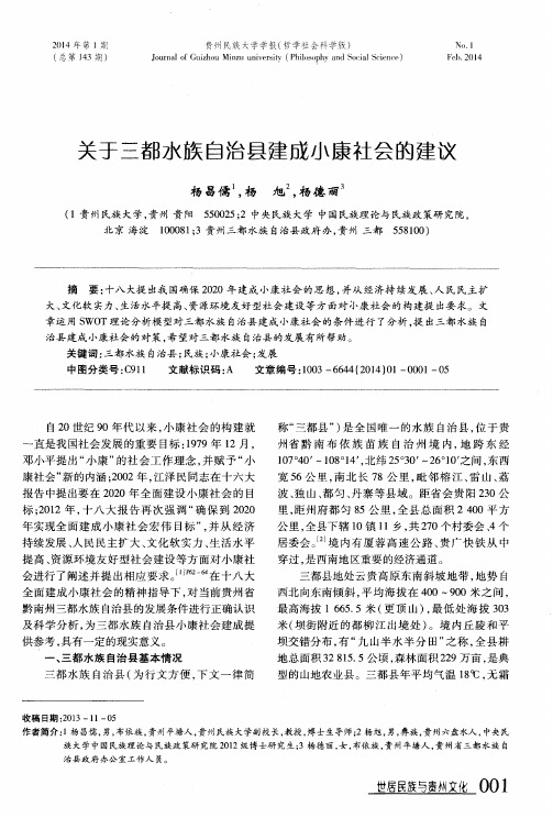 关于三都水族自治县建成小康社会的建议