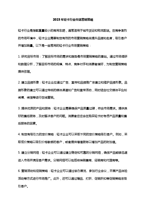 2023年轻卡行业市场营销策略