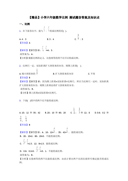 【精品】小学六年级数学比例 测试题含答案及知识点