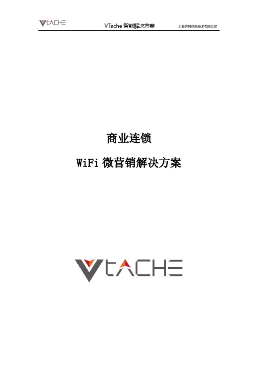 VTache商业连锁WiFi微营销解决方案