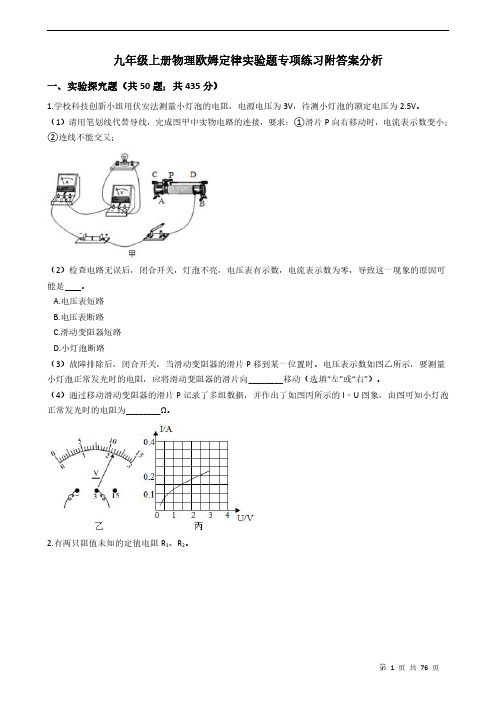 九年级上册物理欧姆定律实验题专项练习附答案分析