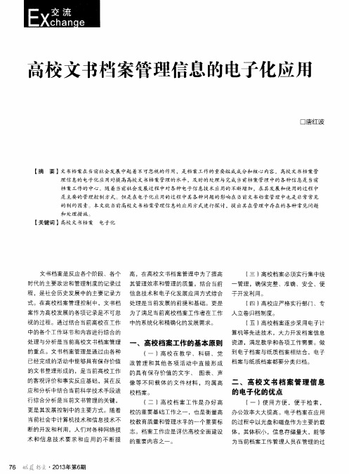 高校文书档案管理信息的电子化应用