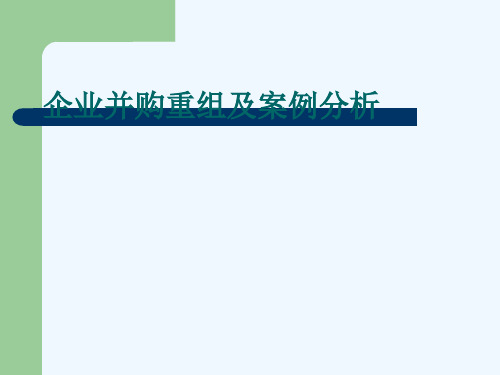 企业并购重组及案例分析课件