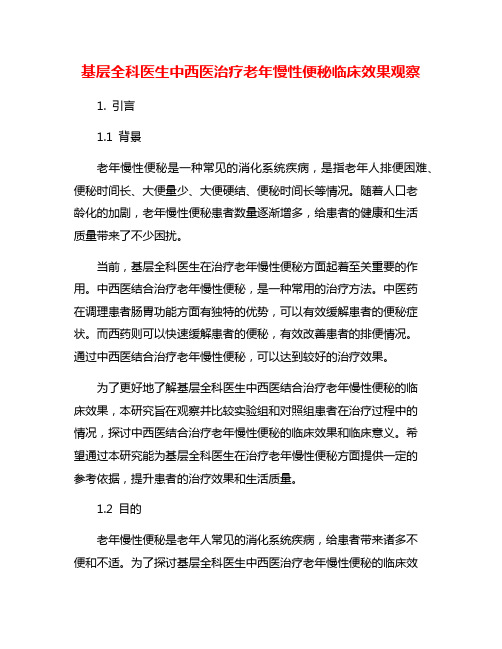 基层全科医生中西医治疗老年慢性便秘临床效果观察