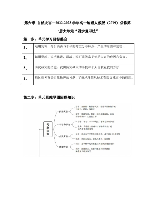 第六章_自然灾害—2022-2023学年高一地理人教版(2019)必修第一册大单元“四步复习法”