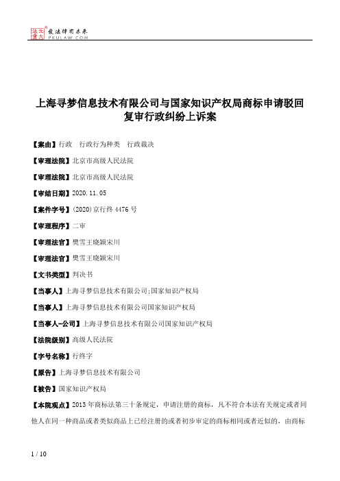 上海寻梦信息技术有限公司与国家知识产权局商标申请驳回复审行政纠纷上诉案